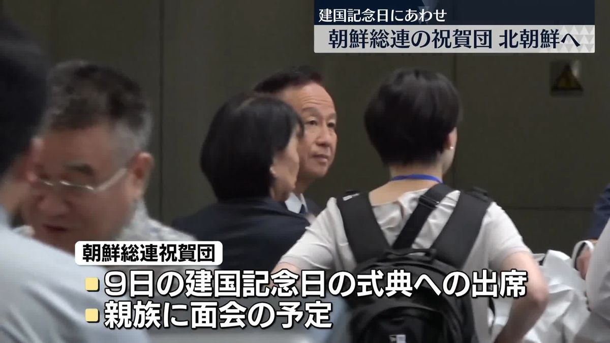 建国記念日にあわせ…朝鮮総連の祝賀団が北朝鮮へ出発　新型コロナによる入国制限以降初