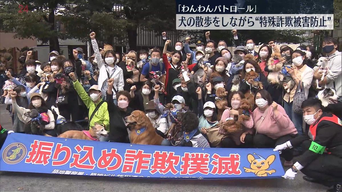 犬の散歩しながら“特殊詐欺被害防止”「わんわんパトロール」発足　東京・中央区