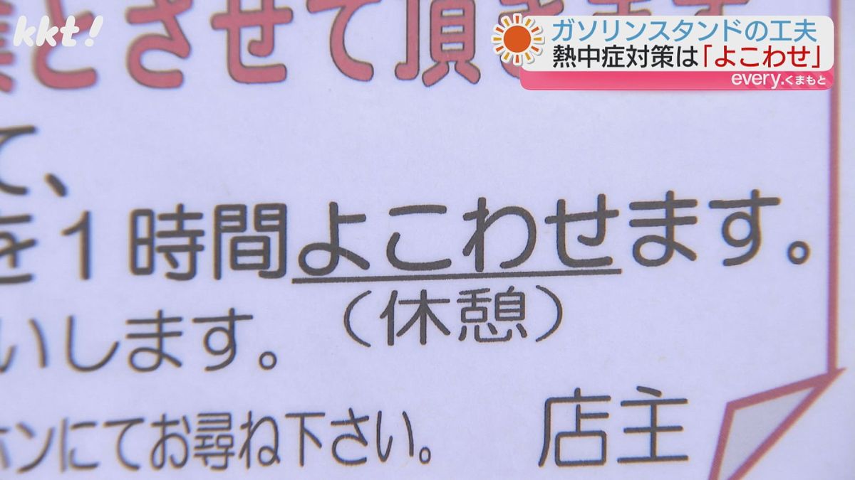 外には｢よこわせ｣(休憩)という張り紙が