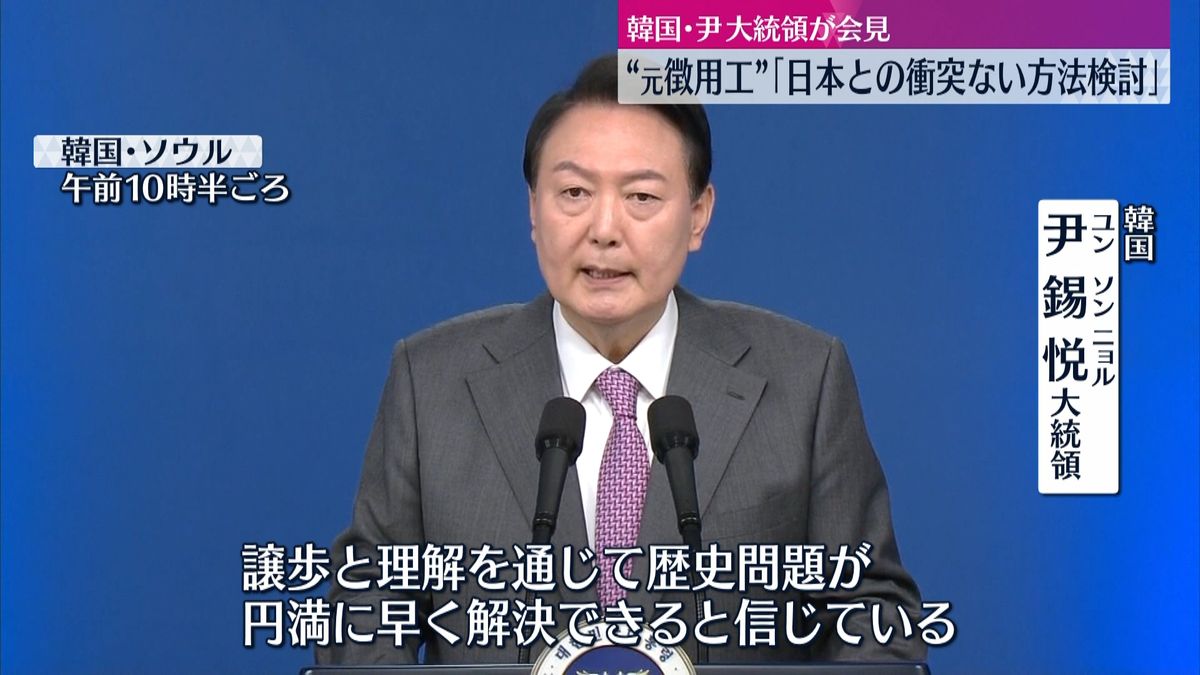 元徴用工問題　尹大統領「日本との衝突なく原告側が補償を受けられる方法検討」