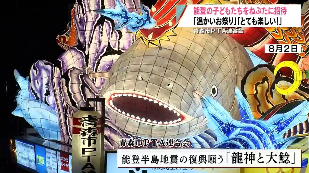 能登被災地の子どもたち　ねぶたに招待復興願う「青森市民の思い」