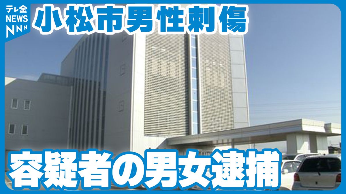 小松市商業施設での男性刺傷　容疑者の男女を傷害の疑いで逮捕