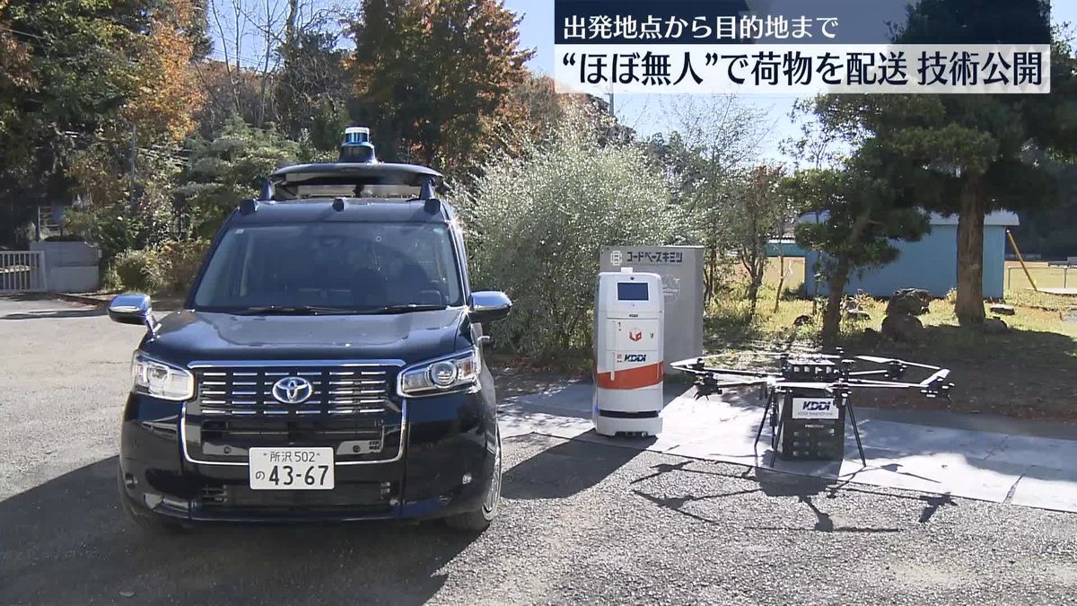 荷物の出発地点から目的地まで“ほぼ無人”で　KDDIが配送技術公開