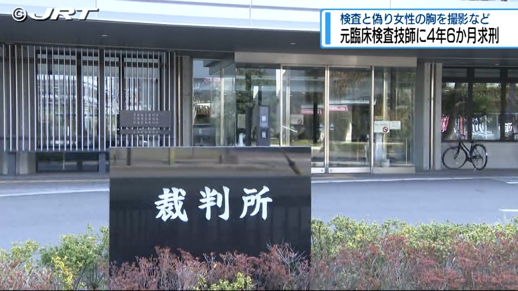 病院に勤務時に女性患者の胸を撮影など　元臨床検査技師の男に懲役4年6か月を求刑【徳島】