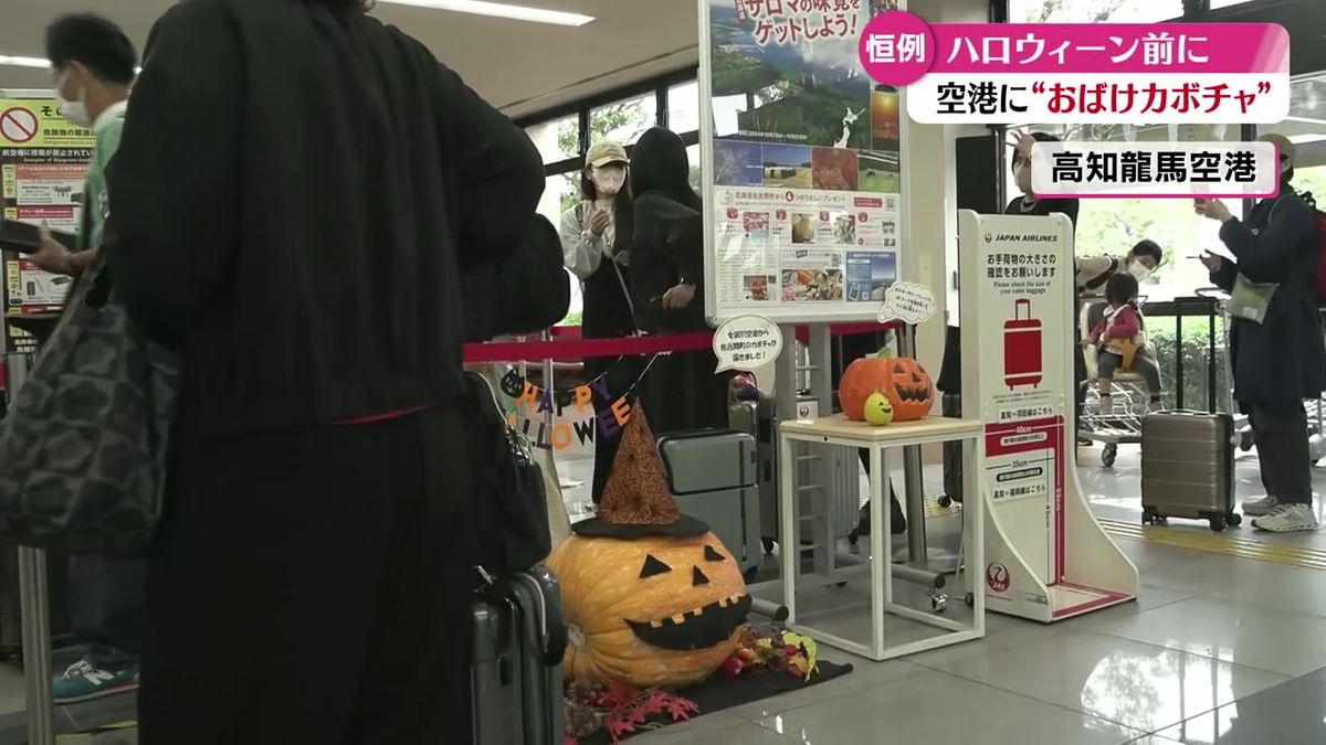 高知龍馬空港に大きなカボチャ登場！鮮やかなオレンジ色に染まりハロウィーンの装飾【高知】