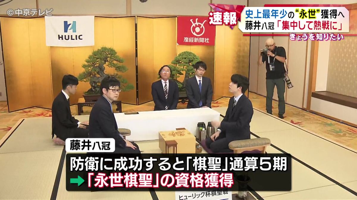 史上最年少の“永世”獲得へ　藤井八冠が意気込み語る　棋聖戦五番勝負を前に「検分」