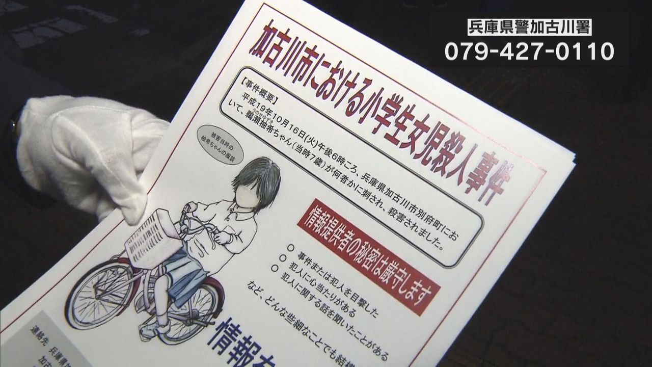 小2女子児童殺害事件から16年「どんな小さな情報でも」遺族と警察が