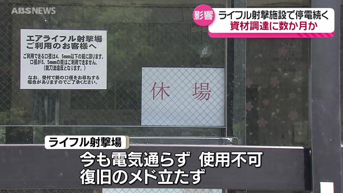 ライフル射撃場　停電で使えない状態が続く　今後のスポーツ大会への影響は