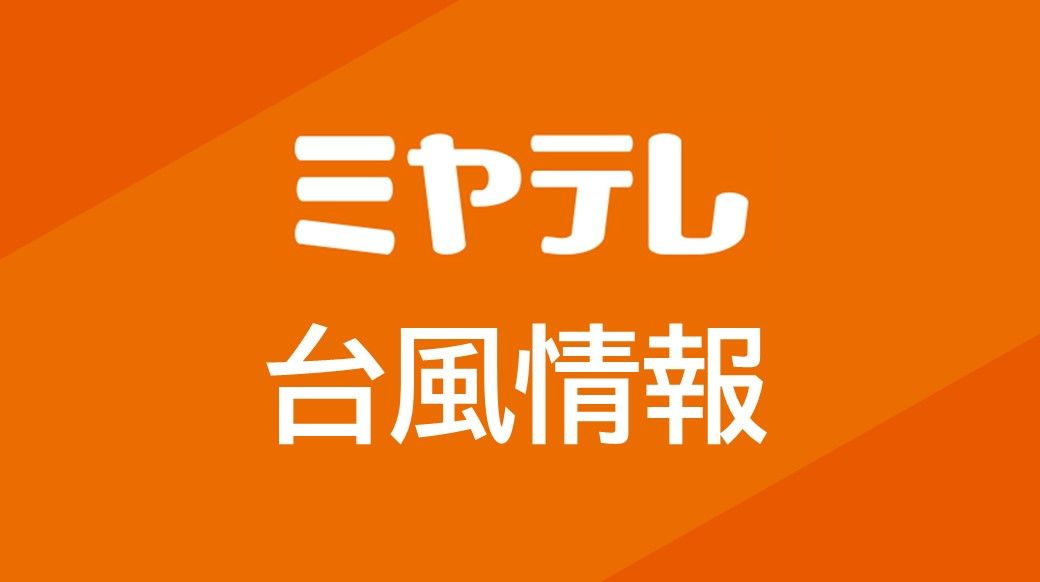 【台風5号】栗原市「高齢者等避難」解除　(12日午後2時2分)