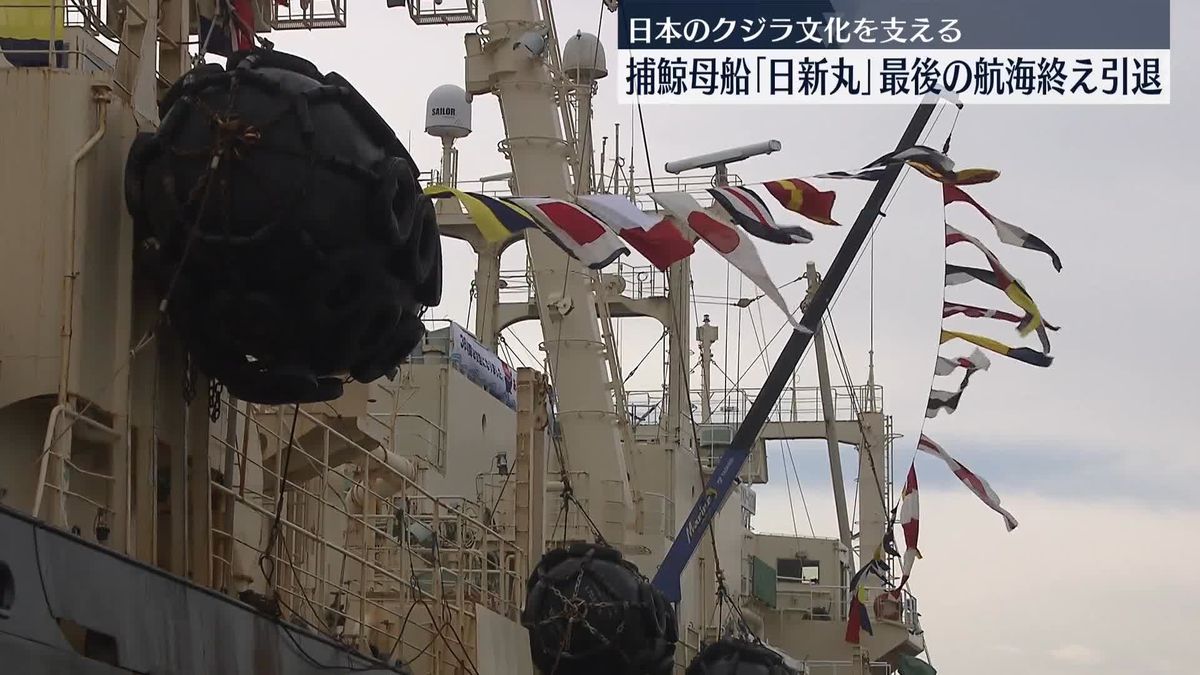 日本のクジラ文化を支えてきた捕鯨母船「日新丸」　最後の航海終え引退　山口・下関