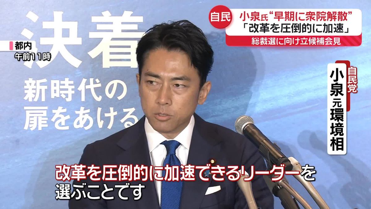 小泉氏　総裁選に向け立候補会見「改革を圧倒的に加速できるリーダーを」