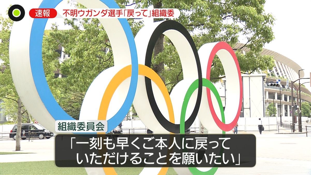 組織委“一刻も早く戻ること願う”選手不明