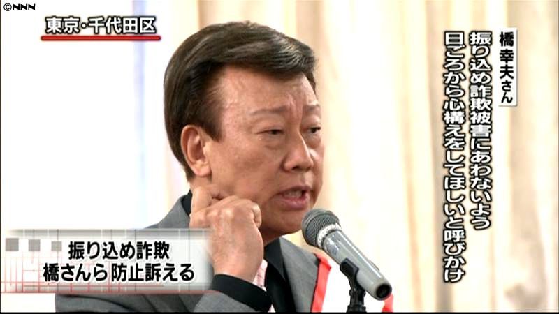 橋幸夫さん、振り込め詐欺撲滅を呼びかけ