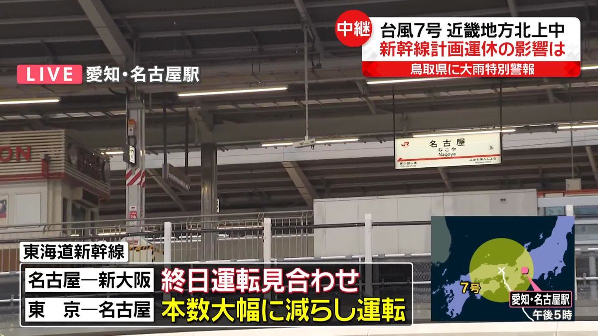 東海道新幹線も一部で計画運休…影響は　名古屋駅から中継