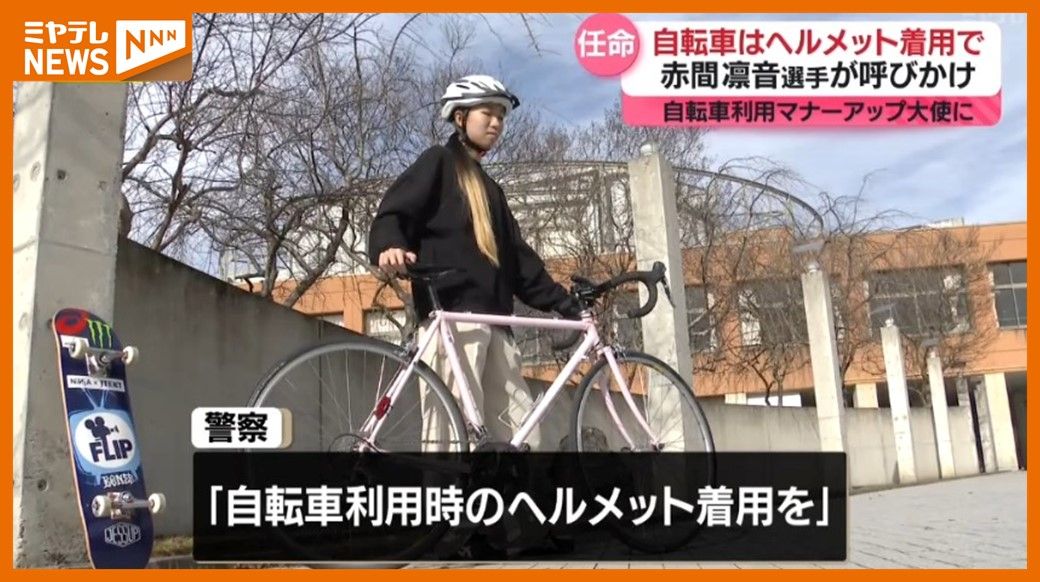 ＜スケボー銀メダリスト・赤間凛音選手＞『自転車利用マナーアップ大使』に任命　「スケボーだけじゃなく自転車でもヘルメット被って」（宮城県警）