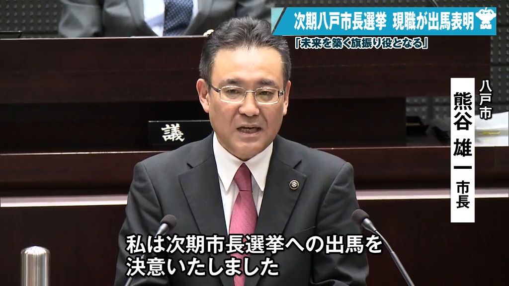 「旗振り役となるべく…」熊谷市長が八戸市長選挙に出馬を表明