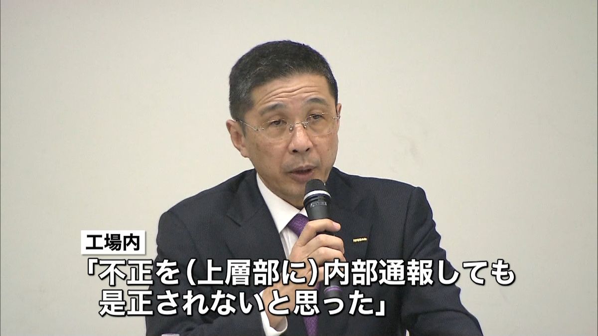 日産自動車、無資格検査めぐり調査結果報告