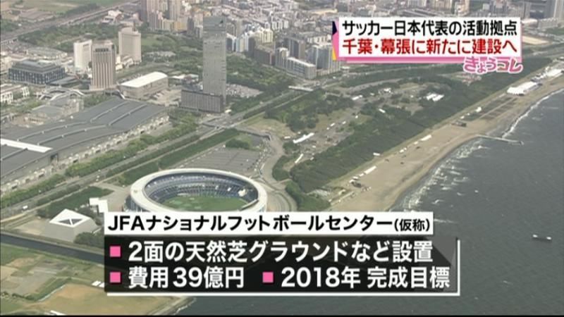 サッカー日本代表の活動拠点　幕張に建設へ