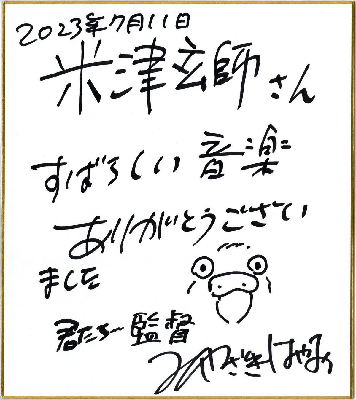 宮﨑駿監督、米津玄師に感謝のメッセージ　『君たちはどう生きるか』主題歌を書き下ろし