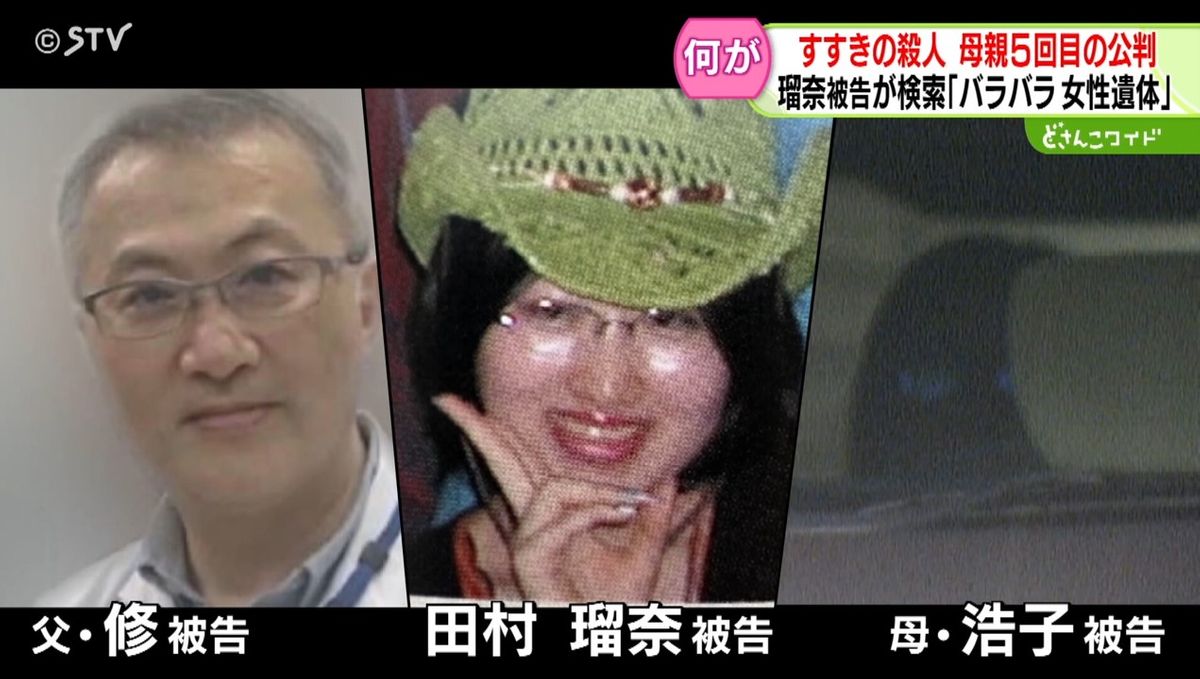 田村瑠奈被告「バラバラ　女性遺体」と検索か　母親の裁判「ほう助罪」成立が争点　すすきの殺人