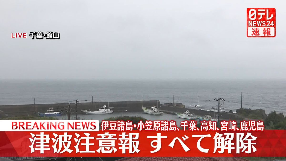 津波注意報すべて解除　伊豆諸島・小笠原諸島、千葉、高知、宮崎、鹿児島