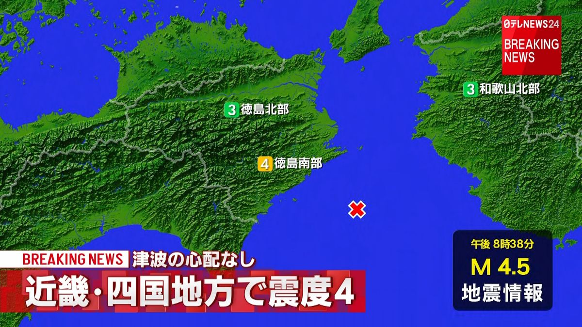 近畿・四国地方で震度４の地震