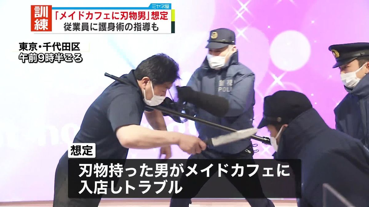 「メイドカフェに刃物男」想定訓練 　従業員に護身術の指導も　東京・秋葉原で