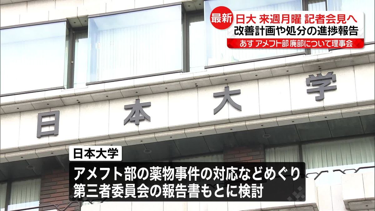 日大、12月4日に会見　改善計画や処分の進捗を報告へ