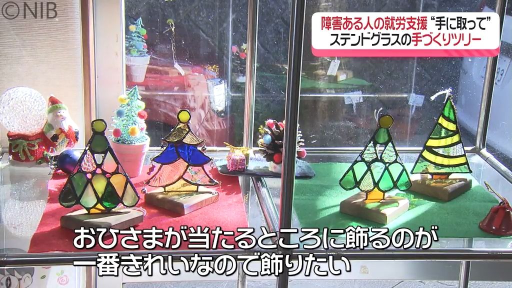 クリスマスの飾り付けにいかが？「ステンドグラスの手づくりツリー」障害のある人の就労支援《長崎》