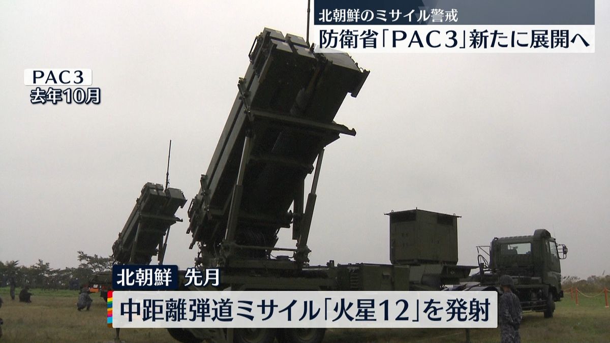 “北ミサイル”防衛省、PAC3を新たに展開へ