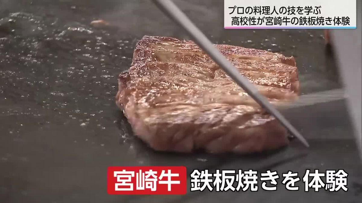 プロの技学ぶ　日章学園高校で宮崎牛の鉄板焼き授業