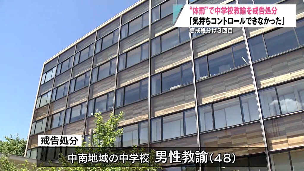 体罰で中学校の男性教諭を戒告　懲戒処分はこれで3回目「自分の気持ちをコントロールできなかった」