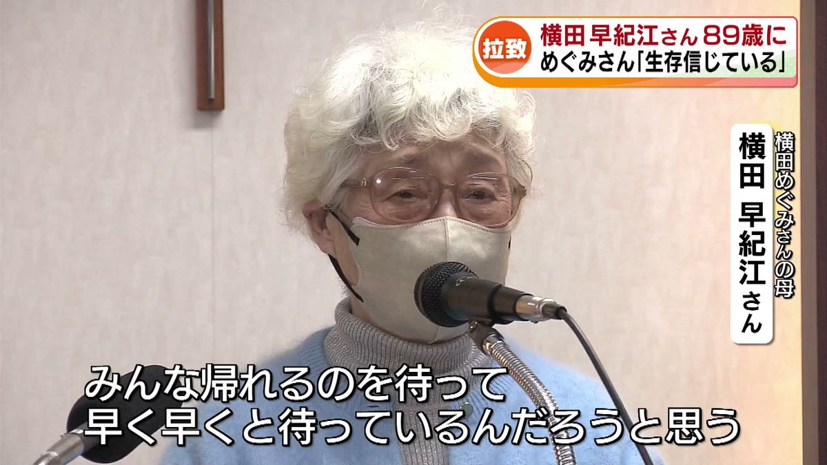 横田早紀江さん89歳の誕生日　娘・めぐみさんの生存「信じている」《新潟》