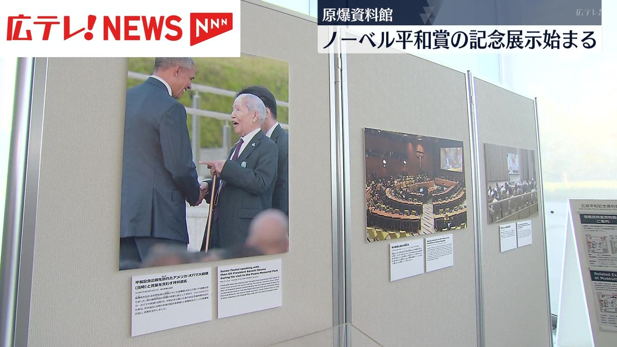 【原爆資料館】ノーベル平和賞の記念展示はじまる