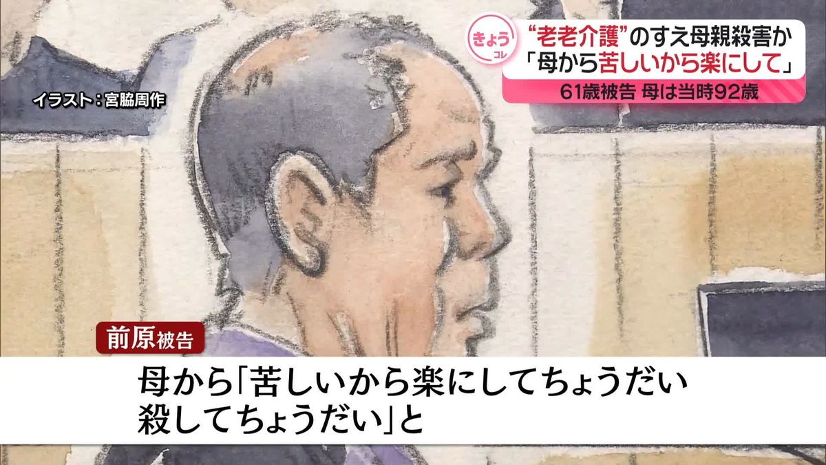 「母から『苦しいから楽にして』と」61歳の被告“老老介護”のすえ92歳の母親殺害か