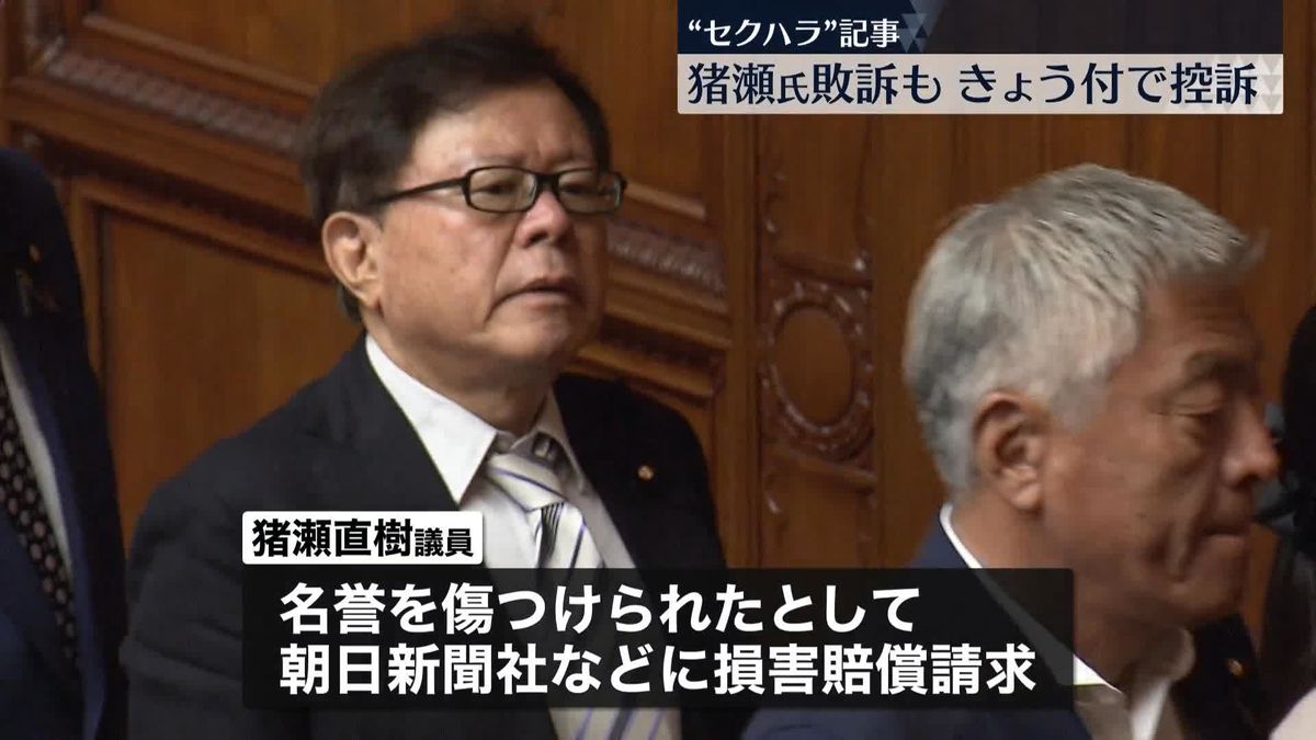 “セクハラ”記事めぐり敗訴…猪瀬直樹氏が控訴