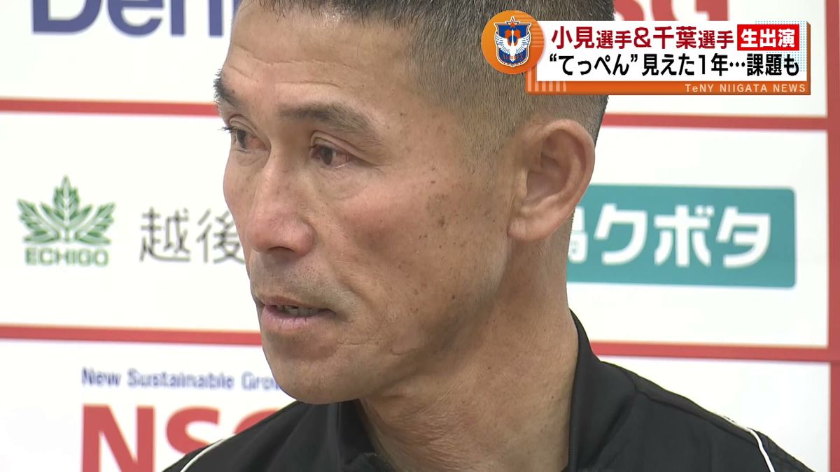 J1アルビレックス新潟　松橋力蔵監督が今シーズンを総括　“残留”と“タイトル”争いの両立の難しさ　自身の去就については語らず 《新潟》