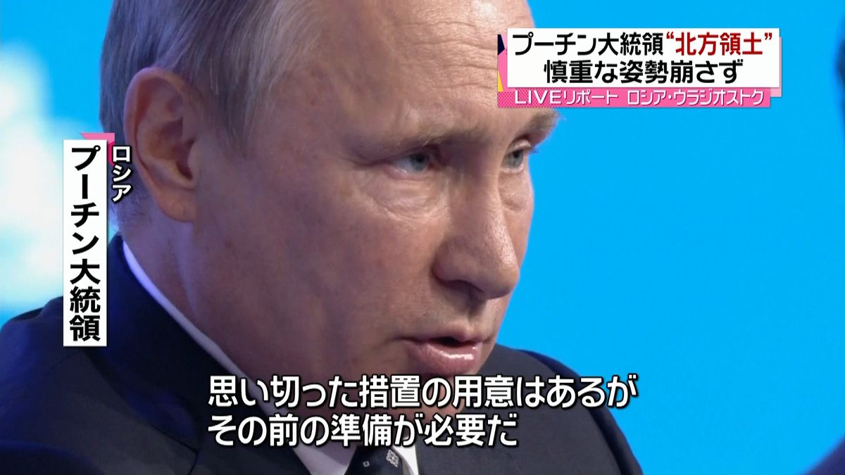 プーチン大統領“北方領土”慎重な姿勢示す