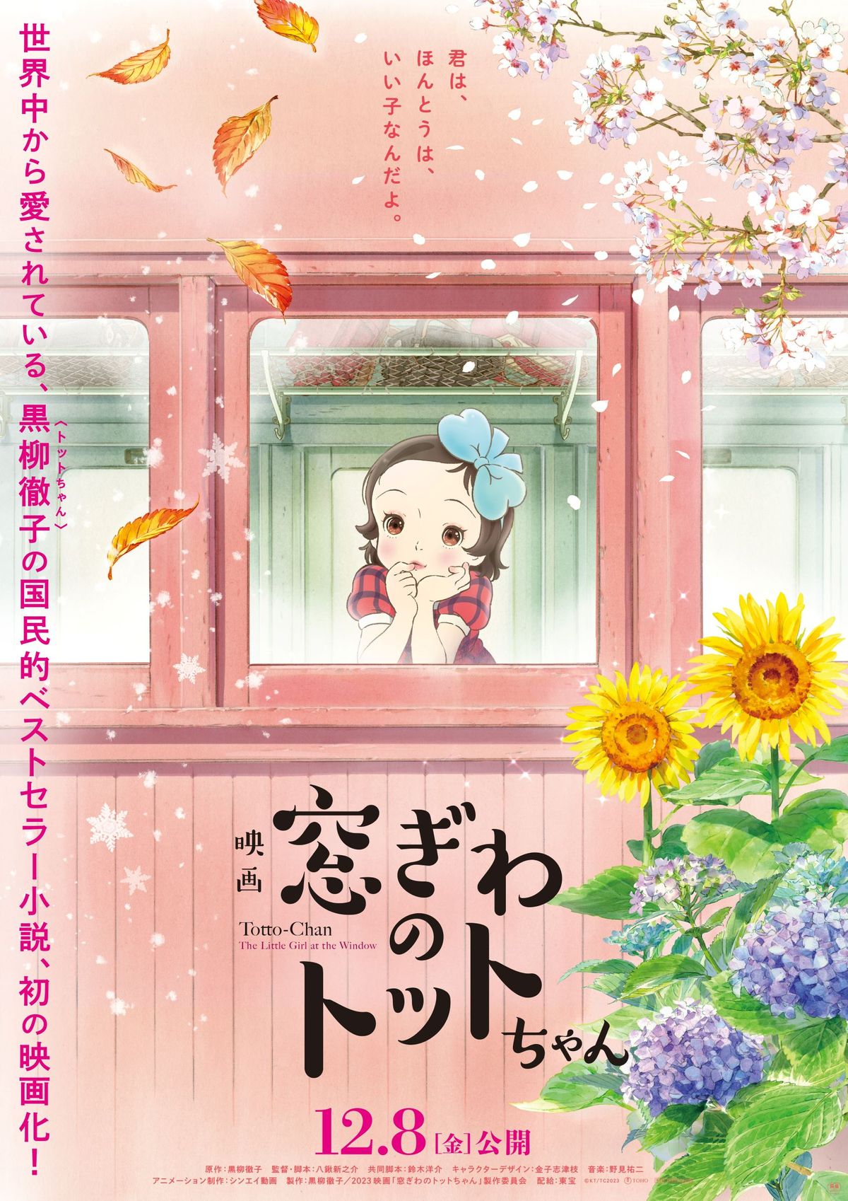 映画『窓ぎわのトットちゃん』（12月8日（金）全国東宝系ロードショー） (C)黒柳徹子／2023映画「窓ぎわのトットちゃん」製作委員会