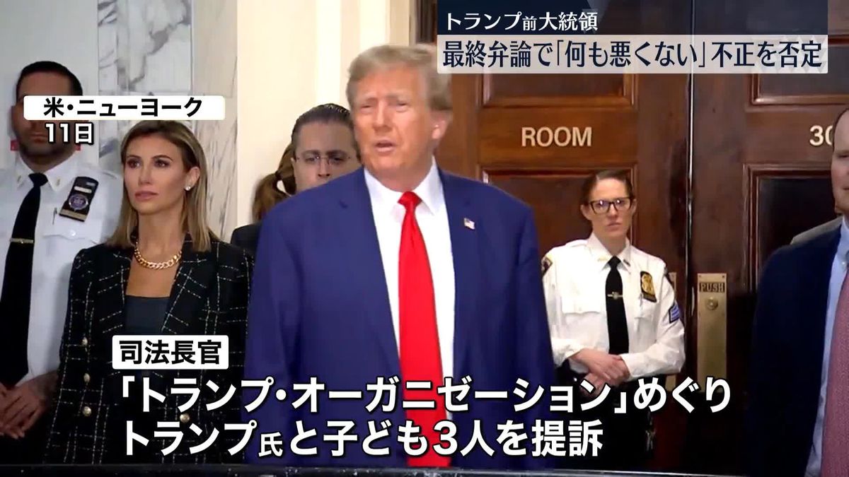 トランプ前大統領「私は何も悪くない」　最終弁論であらためて不正を否定