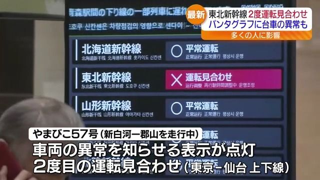 東北新幹線　上下2度の運転見合わせでダイヤ乱れ乗客混乱・福島県