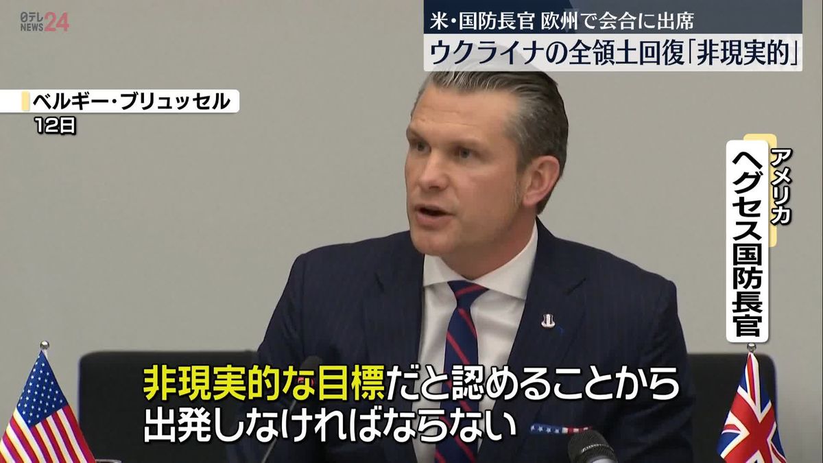 ヘグセス米国防長官　ウクライナの領土回復「非現実的な目標だ」