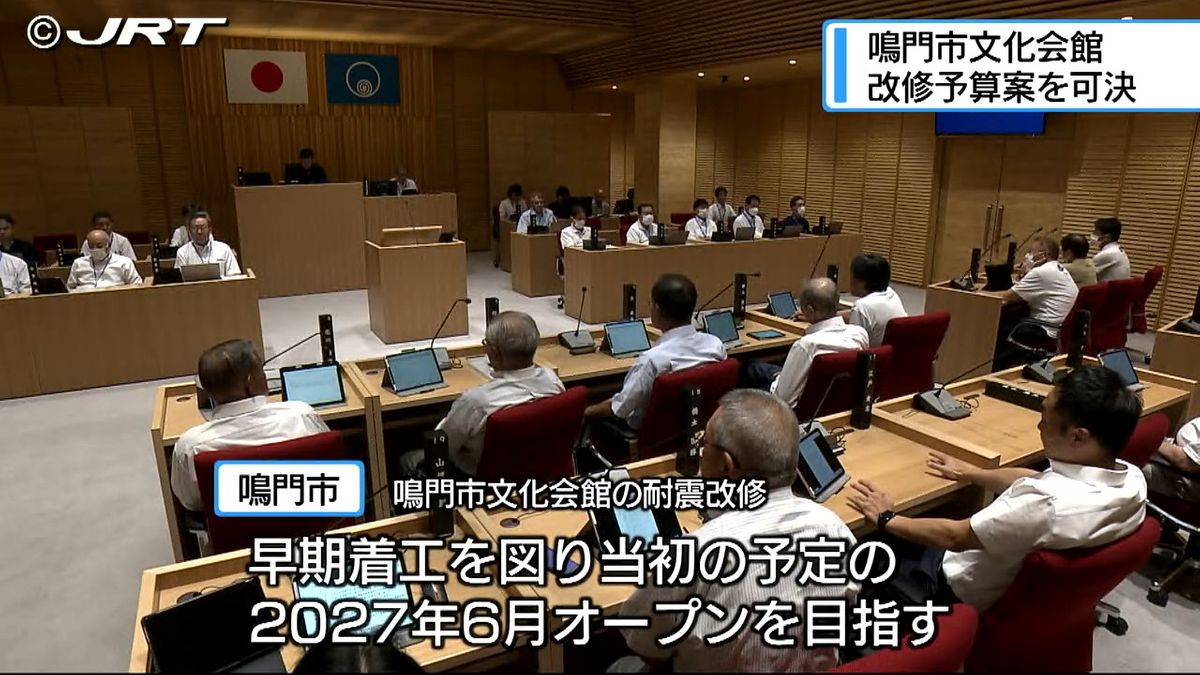 鳴門市文化会館の耐震改修事業 再公募に向け約5億2000万円増額した一般会計補正予算案を全会一致で可決【徳島】