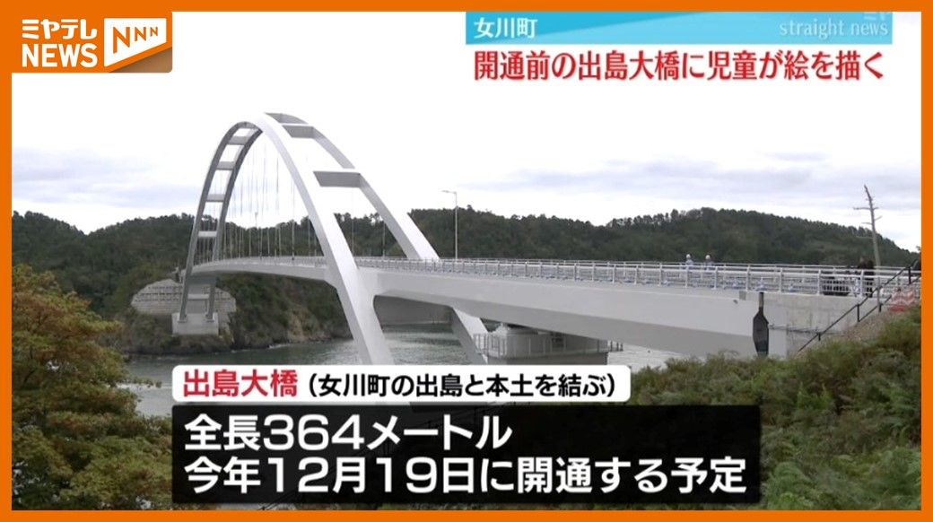 ＜12月開通＞「出島」と本土結ぶ『出島大橋』　小学生が舗装前の橋に絵描く（宮城・女川町）