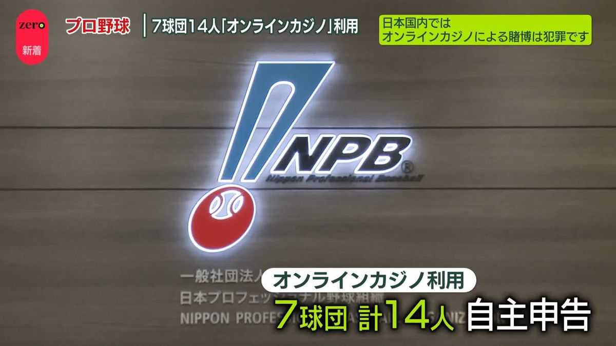 NPB公表「プロ野球7球団14人がオンラインカジノ利用を申告」　吉本興業は今後の対応発表…活動自粛も