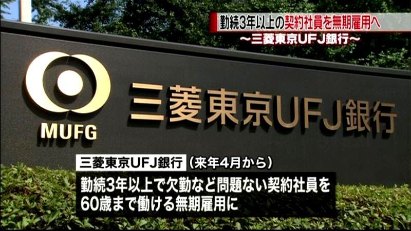 三菱東京ＵＦＪ、契約社員を無期雇用へ