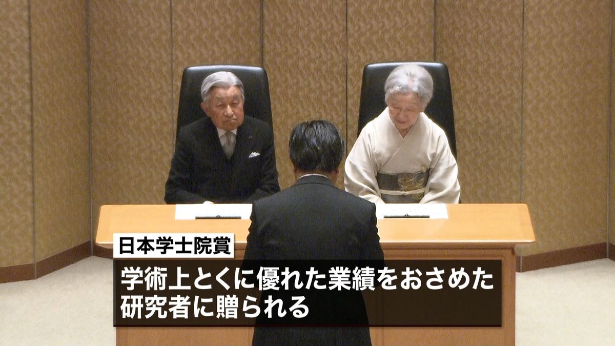 両陛下　「日本学士院賞」授賞式に出席