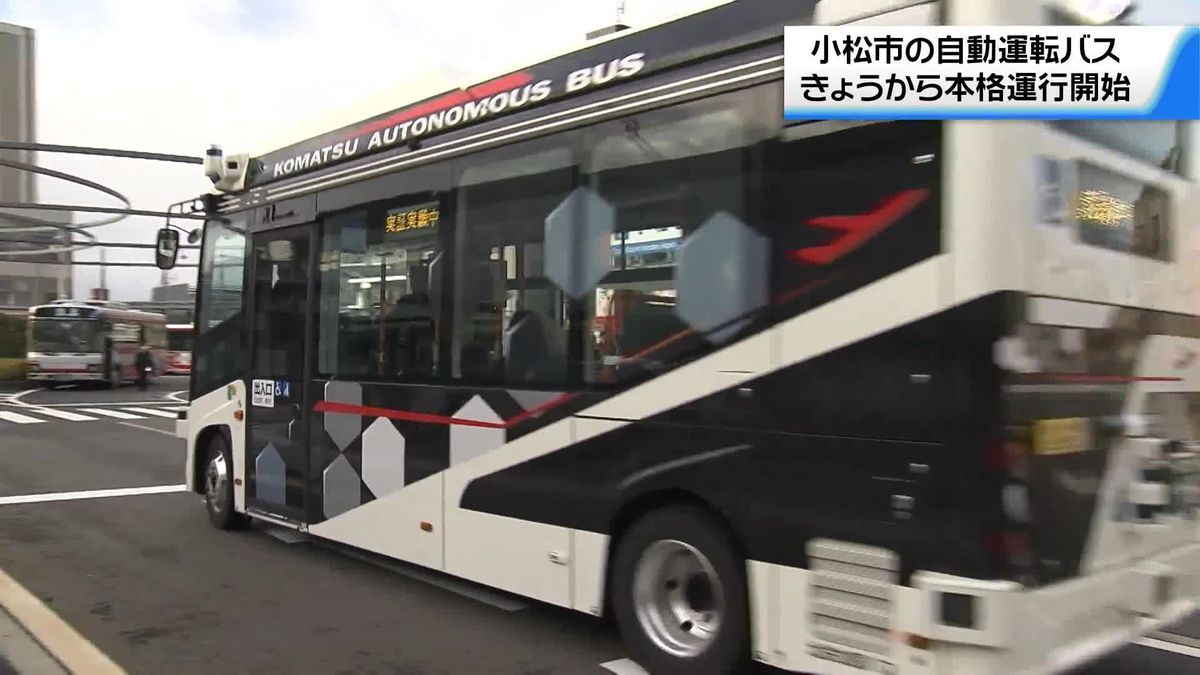 「自動運転バス」本格運行を開始　石川・小松市