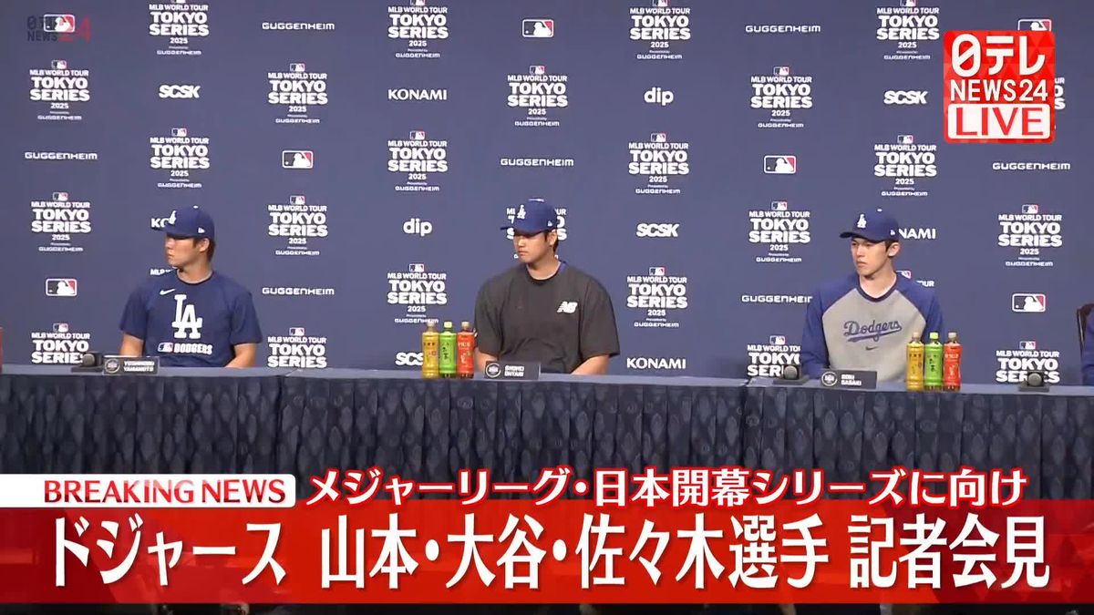 【動画】メジャーリーグ・日本開幕シリーズ　ドジャース大谷選手・山本選手・佐々木選手が会見