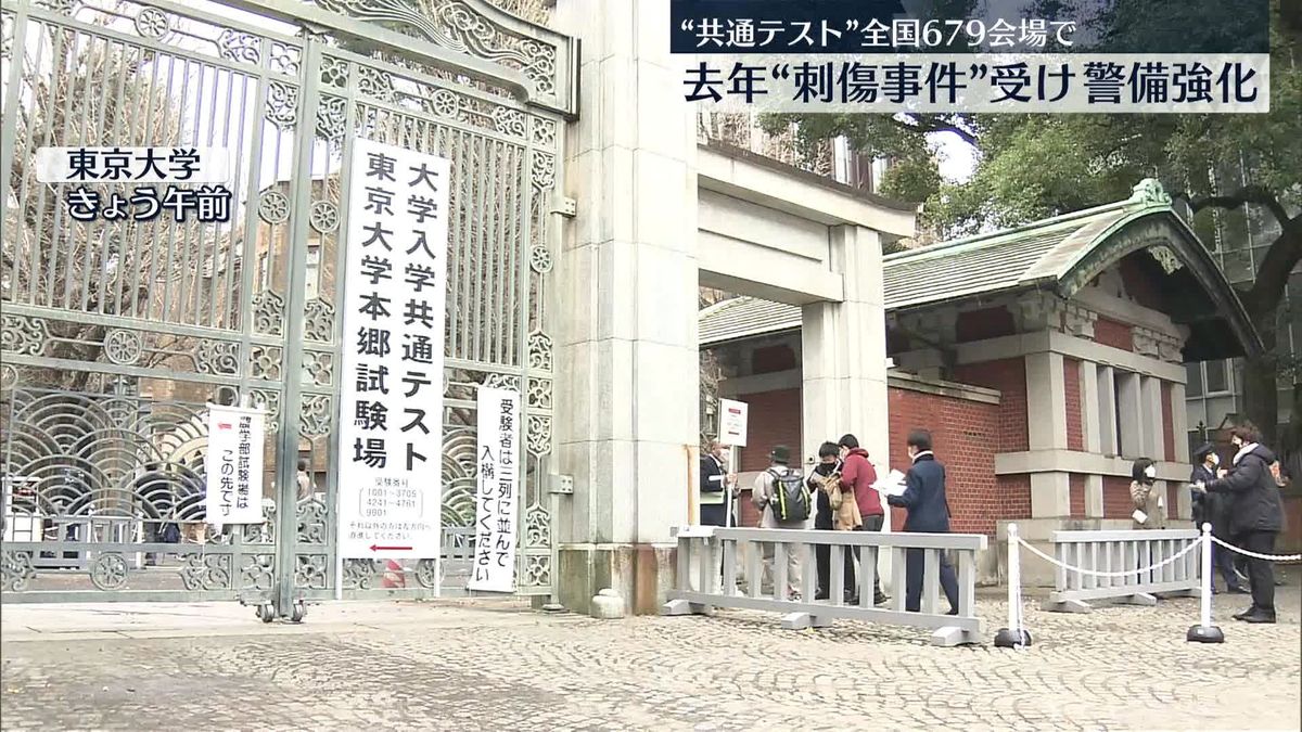 「大学入学共通テスト」始まる　受験生“切りつけ”事件や痴漢予告の書き込み増加受け警備強化